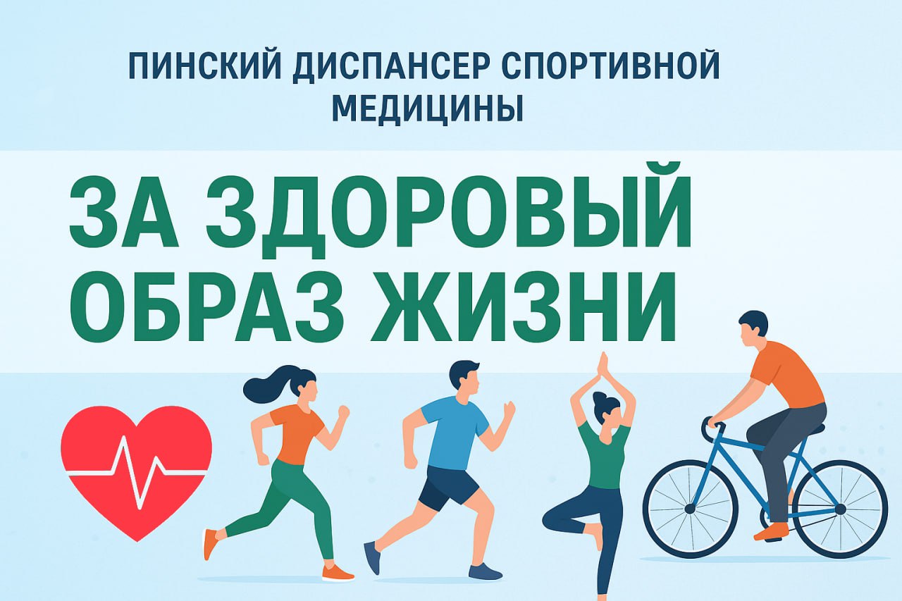 Пинский диспансер спортивной медицины за здоровый образ жизни